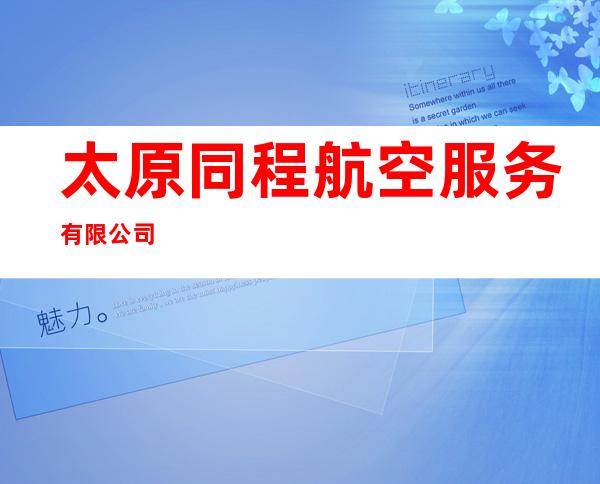 太原同程航空服务有限公司